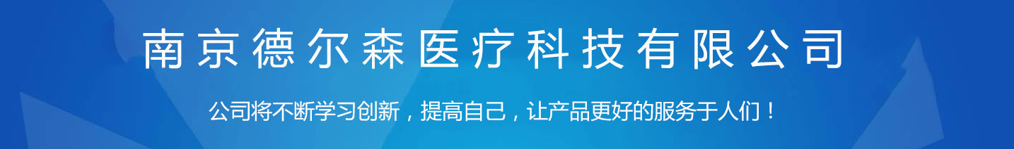 南京德尔森医疗科技有限公司