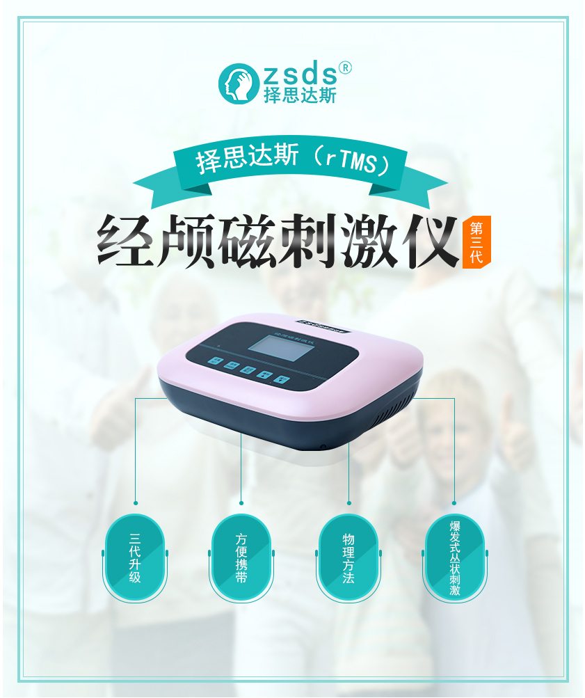 择思达斯(rTMS)经颅磁刺激治疗仪第三代 择思达斯(rTMS)经颅磁刺激治疗仪第三代